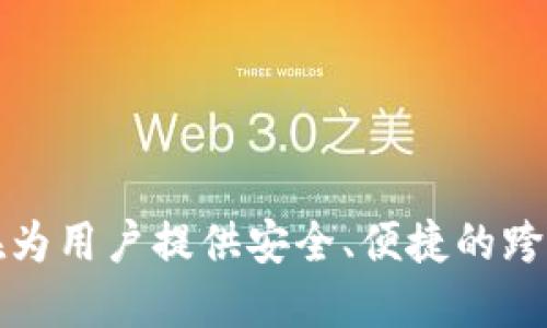 TPWallet的链名称是TP链（TPChain）。TPChain是一个专为数字货币和区块链应用设计的高性能公链，旨在为用户提供安全、便捷的跨链资产管理和应用服务。如果你想了解更多关于TPChain的具体功能、技术架构或其他相关信息，请告诉我！
