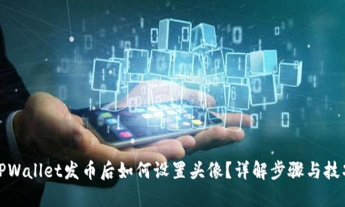 TPWallet发币后如何设置头像？详解步骤与技巧