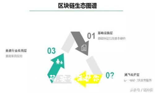 钱包加密码，安全保护你的财产安全