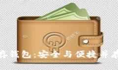 数字货币储存钱包：安全