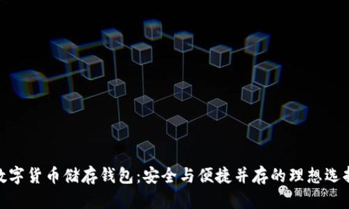 数字货币储存钱包：安全与便捷并存的理想选择