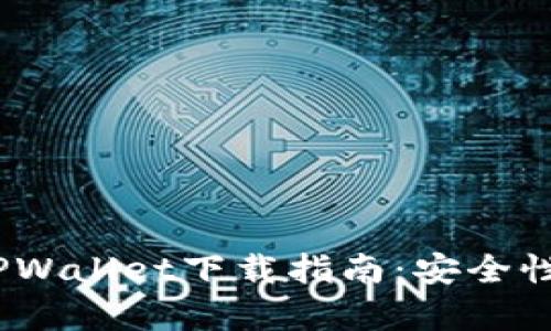 : 2023最新版TPWallet下载指南：安全性与可靠性全解析