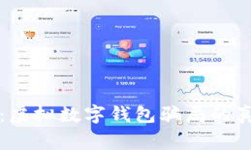 深入解读：虚拟数字钱包骗局的真相与警惕