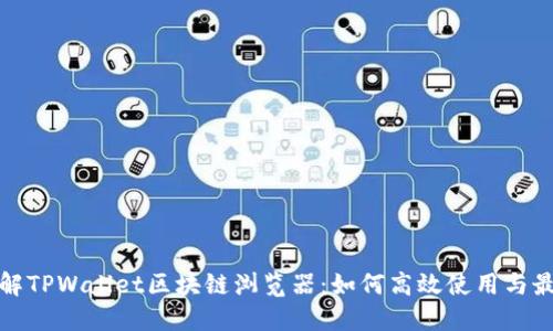 全面了解TPWallet区块链浏览器：如何高效使用与最新资讯