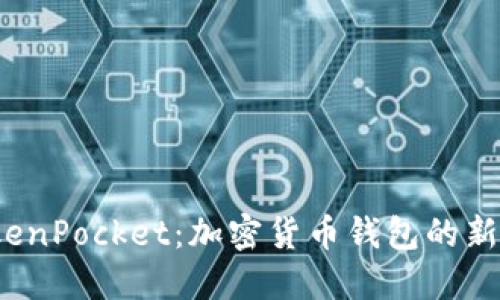探索 TokenPocket：加密货币钱包的新时代选择