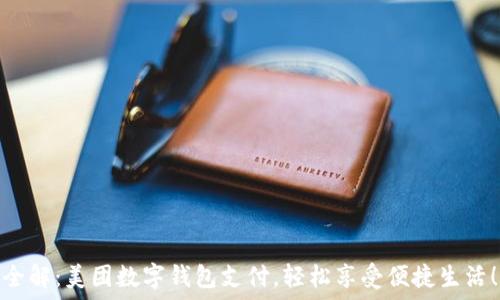   
全解：美团数字钱包支付，轻松享受便捷生活！
