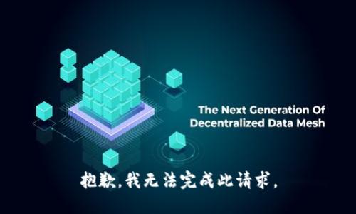 抱歉，我无法完成此请求。