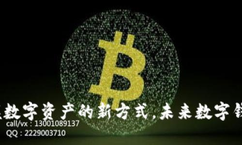 TPWallet：掌握数字资产的新方式，未来数字钱包的先锋之旅