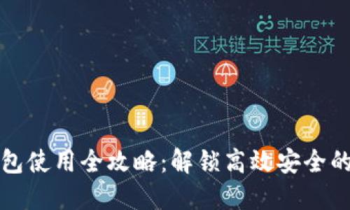 企业网银数字钱包使用全攻略：解锁高效安全的企业支付新方式