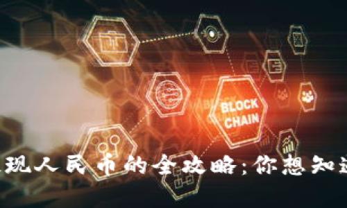 : TPWallet提现人民币的全攻略：你想知道的都在这里！
