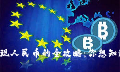 : TPWallet提现人民币的全攻略：你想知道的都在这里！