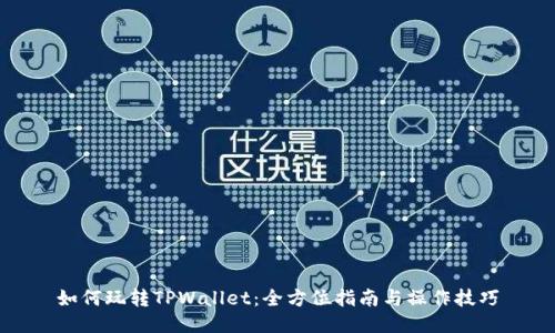 如何玩转TPWallet：全方位指南与操作技巧