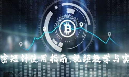 钱包加密短针使用指南：视频教学与实用技巧