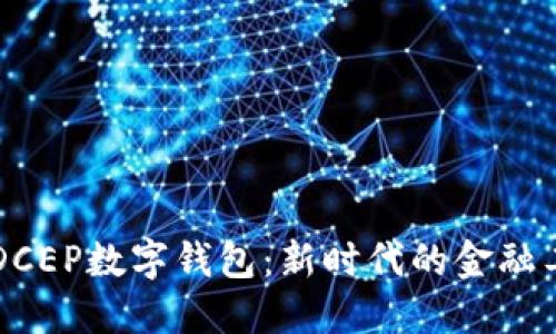 探索建设银行DCEP数字钱包：新时代的金融工具与生活助手