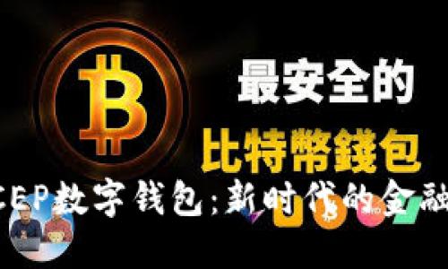 探索建设银行DCEP数字钱包：新时代的金融工具与生活助手