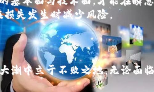   TPWallet 下架 DeFi 数据，危机与机遇并存！ / 

 guanjianci TPWallet, DeFi, 加密货币, 区块链, 投资机会 /guanjianci 

引言
在这个数字货币的迅猛发展时代，去中心化金融（DeFi）无疑是最引人瞩目的领域之一。去中心化金融通过利用区块链技术，提供了无需中介的金融服务，赋予用户更多的权利与自由。然而，最近一个重要的动态引起了广泛关注：TPWallet宣布下架DeFi数据。这一决定是否意味着风险亦或开启了新的投资机会？本文将深入探讨这一事件的背景、影响及其可能带来的机遇。

TPWallet概述
TPWallet是一款致力于为用户提供安全、便捷的数字资产管理工具的数字钱包。它支持多种加密货币，尤其是在DeFi领域表现突出。然而，随着加密市场的日益复杂化，其面临的挑战与机遇同样也在快速变化。这种背景下，TPWallet下架DeFi数据的决策，对于用户来说，无疑是一个重要的信号。

DeFi的崛起与TPWallet的角色
DeFi，以其去中心化、开放性以及透明度，颠覆了传统金融一系列运行模式。基于以太坊、币安智能链等区块链技术，DeFi平台如雨后春笋般涌现，用户可以在这些平台上进行借贷、交易、流动性挖掘等多种金融活动。TPWallet作为一款紧跟时代潮流的钱包，早早地将DeFi融入到其平台功能之中，极大地方便了用户的资金管理与投资决策。

TPWallet下架DeFi数据的原因分析
TPWallet下架DeFi数据的举措，背后涉及的原因可能是多方面的。一方面，DeFi市场的高波动性和流动性风险，使得资产管理变得异常复杂；另一方面，合规与监管的缺失，可能导致用户面临更多的安全隐患。这种背景下，TPWallet选择对其平台进行调整，或许是为了维护其品牌声誉与用户利益。
此外，从技术角度来看，DeFi数据的管理同样面临较大的挑战。随着项目的不断更新和用户需求的变化，TPWallet可能需要更多的技术资源来保持数据的准确性和安全性。因此，出于对用户体验的考虑，临时下架相关数据似乎是在所难免的选择。

下架DeFi数据对用户的影响
对于普通用户而言，TPWallet下架DeFi数据的决定可能会带来一定的困扰。许多用户在使用TPWallet时，依赖其提供的DeFi数据来进行投资决策。一旦这些信息不再可用，用户可能会对资产管理的有效性产生怀疑，并寻找其他替代方案。这无疑将影响到他们的投资体验。
然而，正如佛家所说：“一切皆因缘生，一切皆因缘灭。”在危机之中，也许蕴藏着转机。用户在面对数据下架时，正是检视自身资产配置与投资策略的契机。如果能够借此机会提升自身的投资素养和市场分析能力，那么这次事件的负面影响或许会被降低，甚至化为提升。当然，用户还应密切关注TPWallet的后续调整，及时调整策略，以应对变化。

DeFi领域的新机遇
尽管TPWallet下架DeFi数据带来了不少挑战，但也暴露出DeFi领域的新机遇。市场正在快速变化，新的投资机会不断涌现。随着更多的传统金融机构进入加密货币市场，以及一系列政策法规的逐步明朗，去中心化金融的未来发展受到了越来越多的关注。
例如，各大去中心化交易所（DEX）的崛起，为用户提供了更多的交易选择；而流动性挖掘与质押的收益率虽然在波动中不断变动，仍然吸引着大量投资者参与，甚至还有越来越多的用户开始关注NFT与DeFi的结合。这些动态都预示着DeFi领域依旧充满活力。

如何抓住DeFi的新机遇
面对DeFi市场的新变化，投资者应如何才能抓住机遇呢？首先，提升自身的市场分析能力至关重要。用户需要定期关注行业动态、进行深入的市场分析、熟悉各种DeFi项目的基本面与技术面，才能在瞬息万变的市场中做出精准决策。
其次，建立健康的投资组合也同样重要。在拥有多样化的资产组合的同时，用户也应了解风险分散的重要性。尤其是在DeFi市场的高波动环境下，合理配置资产将有助于在损失发生时减少风险。
最后，为了实现盈利目标，用户还需要培养冷静的心态。在市场暴涨、暴跌的环境中，保持理性决策非常重要，避免因情绪而做出导致损失的决策。

结语
TPWallet下架DeFi数据这一事件，虽给用户带来了一些不便，但同时也揭示了DeFi市场的动态与市场潜力。作为投资者，未雨绸缪、拥抱变化，将有助于在这个充满机遇的大潮中立于不败之地。无论面临怎样的市场环境，适应变化的能力与不断提升自身素养的决心，都是成功投资的关键。