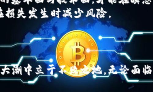   TPWallet 下架 DeFi 数据，危机与机遇并存！ / 

 guanjianci TPWallet, DeFi, 加密货币, 区块链, 投资机会 /guanjianci 

引言
在这个数字货币的迅猛发展时代，去中心化金融（DeFi）无疑是最引人瞩目的领域之一。去中心化金融通过利用区块链技术，提供了无需中介的金融服务，赋予用户更多的权利与自由。然而，最近一个重要的动态引起了广泛关注：TPWallet宣布下架DeFi数据。这一决定是否意味着风险亦或开启了新的投资机会？本文将深入探讨这一事件的背景、影响及其可能带来的机遇。

TPWallet概述
TPWallet是一款致力于为用户提供安全、便捷的数字资产管理工具的数字钱包。它支持多种加密货币，尤其是在DeFi领域表现突出。然而，随着加密市场的日益复杂化，其面临的挑战与机遇同样也在快速变化。这种背景下，TPWallet下架DeFi数据的决策，对于用户来说，无疑是一个重要的信号。

DeFi的崛起与TPWallet的角色
DeFi，以其去中心化、开放性以及透明度，颠覆了传统金融一系列运行模式。基于以太坊、币安智能链等区块链技术，DeFi平台如雨后春笋般涌现，用户可以在这些平台上进行借贷、交易、流动性挖掘等多种金融活动。TPWallet作为一款紧跟时代潮流的钱包，早早地将DeFi融入到其平台功能之中，极大地方便了用户的资金管理与投资决策。

TPWallet下架DeFi数据的原因分析
TPWallet下架DeFi数据的举措，背后涉及的原因可能是多方面的。一方面，DeFi市场的高波动性和流动性风险，使得资产管理变得异常复杂；另一方面，合规与监管的缺失，可能导致用户面临更多的安全隐患。这种背景下，TPWallet选择对其平台进行调整，或许是为了维护其品牌声誉与用户利益。
此外，从技术角度来看，DeFi数据的管理同样面临较大的挑战。随着项目的不断更新和用户需求的变化，TPWallet可能需要更多的技术资源来保持数据的准确性和安全性。因此，出于对用户体验的考虑，临时下架相关数据似乎是在所难免的选择。

下架DeFi数据对用户的影响
对于普通用户而言，TPWallet下架DeFi数据的决定可能会带来一定的困扰。许多用户在使用TPWallet时，依赖其提供的DeFi数据来进行投资决策。一旦这些信息不再可用，用户可能会对资产管理的有效性产生怀疑，并寻找其他替代方案。这无疑将影响到他们的投资体验。
然而，正如佛家所说：“一切皆因缘生，一切皆因缘灭。”在危机之中，也许蕴藏着转机。用户在面对数据下架时，正是检视自身资产配置与投资策略的契机。如果能够借此机会提升自身的投资素养和市场分析能力，那么这次事件的负面影响或许会被降低，甚至化为提升。当然，用户还应密切关注TPWallet的后续调整，及时调整策略，以应对变化。

DeFi领域的新机遇
尽管TPWallet下架DeFi数据带来了不少挑战，但也暴露出DeFi领域的新机遇。市场正在快速变化，新的投资机会不断涌现。随着更多的传统金融机构进入加密货币市场，以及一系列政策法规的逐步明朗，去中心化金融的未来发展受到了越来越多的关注。
例如，各大去中心化交易所（DEX）的崛起，为用户提供了更多的交易选择；而流动性挖掘与质押的收益率虽然在波动中不断变动，仍然吸引着大量投资者参与，甚至还有越来越多的用户开始关注NFT与DeFi的结合。这些动态都预示着DeFi领域依旧充满活力。

如何抓住DeFi的新机遇
面对DeFi市场的新变化，投资者应如何才能抓住机遇呢？首先，提升自身的市场分析能力至关重要。用户需要定期关注行业动态、进行深入的市场分析、熟悉各种DeFi项目的基本面与技术面，才能在瞬息万变的市场中做出精准决策。
其次，建立健康的投资组合也同样重要。在拥有多样化的资产组合的同时，用户也应了解风险分散的重要性。尤其是在DeFi市场的高波动环境下，合理配置资产将有助于在损失发生时减少风险。
最后，为了实现盈利目标，用户还需要培养冷静的心态。在市场暴涨、暴跌的环境中，保持理性决策非常重要，避免因情绪而做出导致损失的决策。

结语
TPWallet下架DeFi数据这一事件，虽给用户带来了一些不便，但同时也揭示了DeFi市场的动态与市场潜力。作为投资者，未雨绸缪、拥抱变化，将有助于在这个充满机遇的大潮中立于不败之地。无论面临怎样的市场环境，适应变化的能力与不断提升自身素养的决心，都是成功投资的关键。