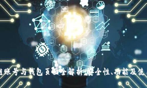 区块链账号与钱包页面全解析：安全性、功能及使用技巧