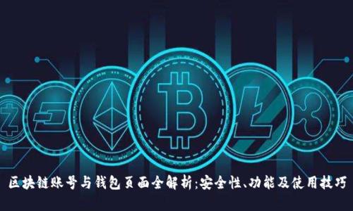 区块链账号与钱包页面全解析：安全性、功能及使用技巧