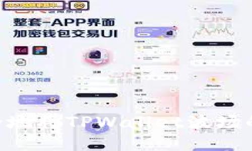 如何高效安全地将TPWallet波场的USDT转出来