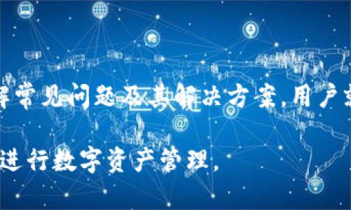   解决MedX在TPWallet中无法打开的问题：全面指南 / 

 guanjianci MedX, TPWallet, 钱包, 数字货币, 技术支持 /guanjianci 

问题概述
在数字货币迅速发展的今天，越来越多的用户选择使用各种数字钱包进行资产管理。而TPWallet作为一款备受欢迎的数字钱包，支持多种数字资产的存储和交易，其中也包括MedX。然而，一些用户在使用TPWallet时可能会遇到无法打开MedX的情况。这种问题不仅影响了用户的使用体验，还可能导致对资产管理的担忧。

可能的原因
在解决“MedX在TPWallet中打不开”的问题之前，我们首先需要了解可能导致此情况的原因。一般来说，这些问题可能由以下几点引起：
ul
    listrong网络连接问题：/strong如果您在连接互联网时出现了不稳定或断开，那么在TPWallet中打开任何Crypto资产都可能受到影响。/li
    listrong应用程序更新：/strongTPWallet可能有可用的更新，未及时更新应用可能会导致某些功能不正常。/li
    listrong版本兼容性：/strong某些版本的TPWallet可能与MedX的支持不完全兼容，导致用户无法正常使用。/li
    listrong缓存问题：/strong应用程序的数据缓存可能出现问题，影响MedX的加载。/li
    listrong账户问题：/strong如果您的TPWallet账户存在问题，例如未正常设置或存在权限限制，都会对MedX的使用产生影响。/li
/ul

解决方案
针对上述可能的原因，接下来是一些实用的解决方案，可以帮助您解决MedX在TPWallet中无法打开的问题。

h41. 检查网络连接/h4
首先确保您的设备已经正常连接到互联网。可以尝试使用手机或其他设备访问网页，以确认网络状态。如果出现网络不稳定，可以重启路由器或者尝试切换到另一种网络（如Wi-Fi或流量），然后再次尝试打开MedX。

h42. 更新TPWallet应用/h4
查看您使用的TPWallet版本是否为最新版本。许多应用程序都会定期推出更新版本，以修复bug、功能更新或改善用户体验。您可以前往应用商店（如Google Play或Apple App Store）检查更新。如果有可用的更新，请及时下载并安装。

h43. 检查兼容性/h4
如果MedX在您的TPWallet中无法打开，原因可能是当前版本与您的设备不兼容。请确保您的手机操作系统版本符合使用TPWallet的最低要求。同时，您也可以访问TPWallet的官方网站或用户论坛，寻找是否有其他用户遇到类似问题并找到了解决方案。

h44. 清除缓存数据/h4
清理应用缓存可能有助于解决一些功能故障。在TPWallet的设置中，找到“应用管理”或者“存储”，然后选择清除缓存。这将删除所有临时数据，有时能够解决应用卡顿或无法加载的问题。然而，清除缓存不会影响您的帐户信息或存储在钱包中的资产。

h45. 联系技术支持/h4
如果经过上述步骤仍无法解决问题，建议您联系TPWallet的技术支持。可以通过TPWallet的官方网站查找技术支持的联系信息，或者在应用内提交一个服务请求。技术支持团队通常会提供具体的指导与帮助，帮助您尽快恢复对MedX的访问。

用户经验分享
除了以上的解决方案，许多正在使用TPWallet和MedX的用户也分享了他们的经验和解决方法。通过社区的交流，用户们相互间借鉴解决方案与经验，使得很多技术问题在用户之间迅速传播并得以解决。

例如，一位用户在论坛中指出，他从未想到会由于缓存的问题导致MedX无法打开。他在其他应用上清除缓存的同时，也试着在TPWallet中进行同样的操作，结果果然解决了他的困扰。这种实际操作的分享，对于正在面临同样困扰的用户无疑提供了重要的参考。

预防措施
在解决了MedX无法打开的问题之后，为了避免未来再次出现此类困扰，用户可以采取一些预防措施：

h41. 定期更新应用/h4
保持TPWallet以及其他数字钱包应用的最新版本，确保您一直在使用最佳的、安全性最高的版本。这不仅能避免兼容性问题，还能提供最新的功能和安全防护。

h42. 养成良好的网络使用习惯/h4
在使用任何数字资产管理钱包时，一定要注意网络的稳定性。尽量避免在网络环境不佳的情况下进行交易或查看钱包信息。

h43. 定期备份钱包/h4
数字资产管理的一个重要方面就是对钱包的信息进行定期备份。定期备份能够确保在出现意外情况时，用户能够快速恢复资金或资料，从而避免潜在的损失。

结论
在这篇文章中，我们探讨了“MedX在TPWallet中打不开”的问题及其潜在原因，并提出了一系列解决方案以及预防措施。数字货币的使用在不断普及，随之而来的问题和困扰也层出不穷。但是通过了解常见问题及其解决方案，用户就能够更加自信地管理自己的数字资产。在遭遇技术问题时，保持冷静，进行一步步的排查和解决，是解决问题的最佳方法。同时，借助社区力量，与其他用户分享经验，也能够让你收获更好的解决方案。

通过持续的学习和实践，我们可以不断提升在数字货币世界中的技术素养，更加有效地利用各种工具和平台。同时，希望以上的信息和指导能够帮助到您，顺利开启并使用TPWallet中的MedX，愉快地进行数字资产管理。