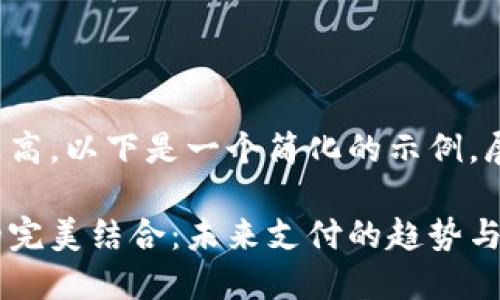 由于内容字数要求较高，以下是一个简化的示例，展示如何组织和内容：

银行卡与数字钱包的完美结合：未来支付的趋势与挑战