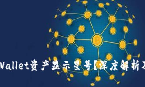 为什么TPWallet资产显示星号？深度解析及解决方案