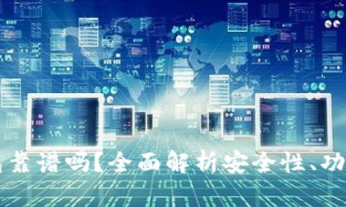 OC区块链钱包靠谱吗？全面解析安全性、功能与用户体验