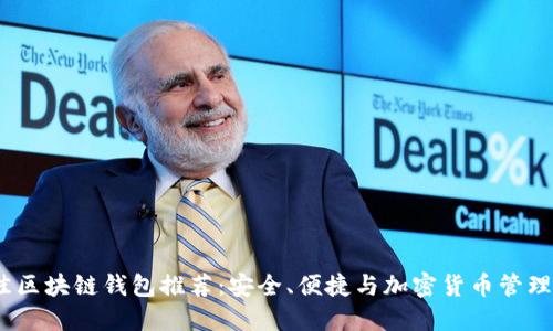 2023年最佳区块链钱包推荐：安全、便捷与加密货币管理的完美结合