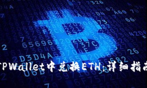 如何在TPWallet中兑换ETH：详细指南与技巧
