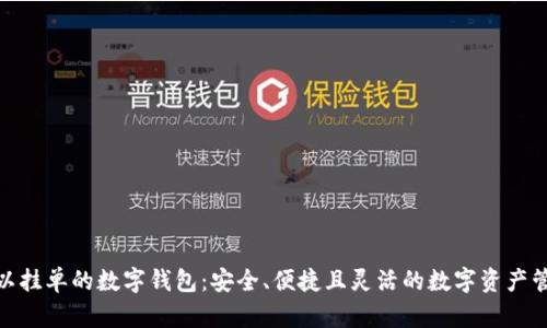 探索可以挂单的数字钱包：安全、便捷且灵活的数字资产管理选择