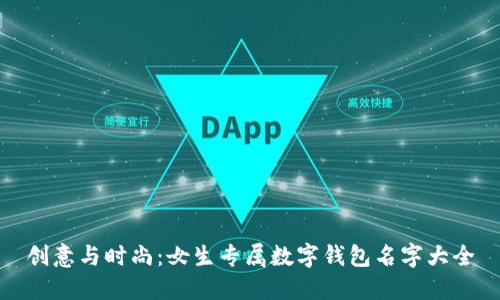 创意与时尚：女生专属数字钱包名字大全