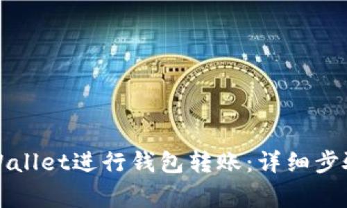 如何使用TPWallet进行钱包转账：详细步骤与注意事项