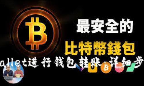 如何使用TPWallet进行钱包转账：详细步骤与注意事项