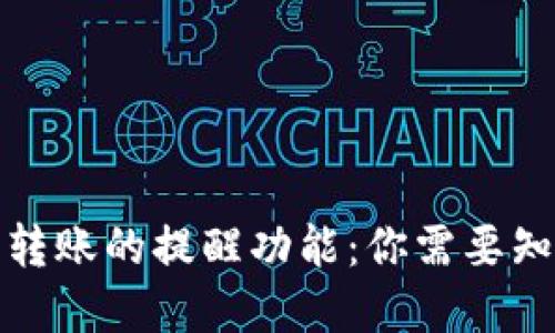 数字钱包转账的提醒功能：你需要知道的一切