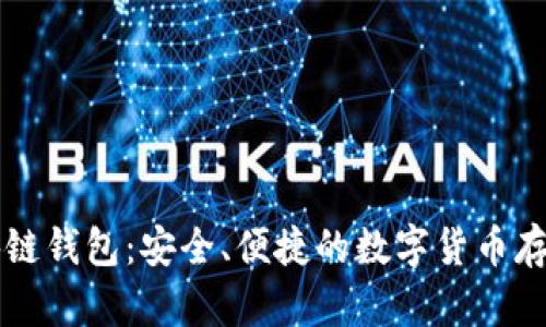 新加坡区块链钱包：安全、便捷的数字货币存储解决方案