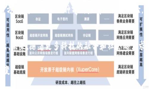 数字钱包的未来与创新：探索杭州的数字钱包命名之道

杭州数字钱包, 数字支付, 科技创新, 生活便捷, 移动支付/guanjianci

杭州，一个在数字经济和科技创新的浪潮中迅速崛起的城市，随着互联网技术的飞速发展，越来越多的数字服务在这座城市的日常生活中渗透，成为了不可或缺的一部分。其中，数字钱包作为一种新兴的支付工具，正在悄然改变着人们的生活方式与消费习惯。

### 数字钱包的兴起
在过去的几年里，数字钱包的使用频率越来越高，杭州这一城市也不例外。随着移动支付的普及，越来越多的消费者开始选择通过数字钱包进行在线交易、转账、消费等。根据调查显示，杭州的年轻人群体对数字钱包的接受度特别高，他们习惯于通过手机进行各种支付，甚至连买菜、喝咖啡都可以使用数字钱包完成。这种轻松便捷的支付方式，正是现代生活节奏加快所带来的必然产物。

### 杭州数字钱包的命名趋势
那么，在这样的背景下，杭州的数字钱包应该如何命名呢？一个好的名字，不仅要简洁易读，还要与当地文化、消费者心理相结合，传达出品牌的核心价值。杭州地处江南，历史悠久，文化底蕴深厚。我们可以在命名中融入一些地域文化元素，比如“西湖”，既可传达出地域感，又能让人到清新的水域与恬静的生活。

例如，命名如“西湖钱包”，这个名字既简单又容易记，可以让人到杭州美丽的西湖景色，传递出轻松、自在的消费体验。同时，还可以与当地的旅游资源结合，吸引游客使用。此外，结合当前流行的“智能”与“便捷”两个关键词，可以诞生出一些更为潮流的名字，比如“智付掌中宝”，这样的名字则更多地强调技术带来的便利性，吸引年轻受众的关注。

### 与流行趋势结合
在考虑数字钱包命名时，还可以关注一些流行词汇和趋势。例如，最近社交媒体上流行的“Pay it Forward”，意味着一种互助理念，消费者在使用数字钱包进行支付时，可以选择将一定比例的交易金额捐赠给公益事业。可借助这样的理念进行命名，比如“互助钱包”，既强调了消费者之间的互动，又展示了品牌的社会责任感。

另外，可以借鉴比较火热的“区块链”技术来为钱包命名。例如，“链动杭州”，这个名字将传统文化与现代科技相结合，给人一种稳重而又充满未来感的印象，能吸引更多的科技爱好者。

### 文化关联性的重要性
不仅如此，当地域文化和数字钱包结合时，消费者不仅在使用一款数字钱包，还在参与一种文化认同。因此，命名过程中需要考虑到文化的关联性和影响力。比如，可以选择一些与“信任”、“安全”有关的词汇，以使消费者在使用的时候更加安心。例如，“信宝钱包”这个名字就意在传达出一种安全可靠的支付体验。

杭州是一个以文化和艺术著称的城市，所以数字钱包的命名也可以融入一些与艺术或文学相关的词汇。像“诗意钱包”，这种命名既吸引眼球，又在文化上产生共鸣，能够让消费者在使用时产生深刻的心理联结。

### 数字钱包的使用场景
接下来，我们有必要探讨数字钱包在实际生活中的使用场景。杭州的数字钱包可应用于各个领域，从餐饮消费、网购支付，到公共交通、停车缴费，等等。举个例子，假设你在杭州的一家咖啡店里，使用“西湖钱包”消费，只需轻轻一扫一扫，便可完成支付，方便和快捷的体验让购物变得更为轻松。

此外，许多线下商家也开始积极推广使用数字钱包来吸引顾客。例如，在一些杭州的传统市场，商贩们不仅支持现金，还鼓励顾客使用数字钱包来交易。这一趋势不仅推动了商家收入的提高，也让消费者享受到更为便利的购货体验。

### 未来的发展方向
未来，随着更多科技的进步，数字钱包的发展潜力是不可估量的。在人工智能、区块链等新兴技术的推动下，数字钱包将会朝着更加智能化和个性化的方向发展。举个例子，通过AI技术，数字钱包能够根据用户的消费习惯，为其提供个性化的金融服务。在这一背景下，数字钱包的命名将更加注重个性化与定制化，旨在满足不同用户的多样需求。

未来的数字钱包还有望通过用户的数据分析，提供更为创新的服务体验。例如，可以基于用户的消费记录，推送合适的优惠信息，或者根据用户的需求，提供更为智能的理财方案。这无疑是一种前所未有的便捷体验。

### 总结
综上所述，杭州的数字钱包命名不仅需要结合当地文化特色，还要紧扣科技发展和社会趋势。一个优质的名字能够为品牌树立良好的形象，更能够在激烈的市场中脱颖而出。未来，随着更多科技的融合和社会的需求变化，数字钱包将迎来更加广阔的发展空间。而这些变化与机会，为我们今天的思考和创造提供了无限的可能性。

杭州的数字钱包，不仅是一款支付工具，更是连接人与人之间、人与城市之间的重要桥梁。在这段探索的旅程中，让我们共同期待数字钱包的未来带给我们更大的惊喜与改变。