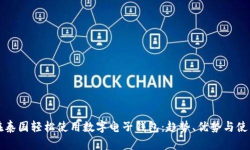 如何在泰国轻松使用数字电子钱包：趋势、优势与使用指南