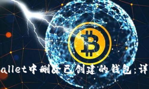如何在TPWallet中删除已创建的钱包：详细步骤指南