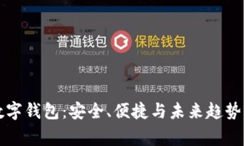探秘Edge数字钱包：安全、便捷与未来趋势的完美结合