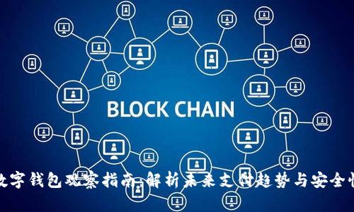 数字钱包观察指南：解析未来支付趋势与安全性