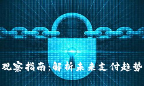 数字钱包观察指南：解析未来支付趋势与安全性