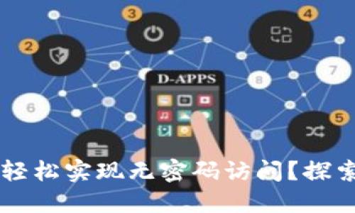 TPWallet如何轻松实现无密码访问？探索最佳安全实践