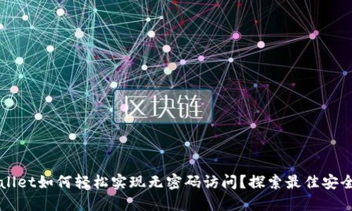 TPWallet如何轻松实现无密码访问？探索最佳安全实践