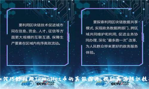 如何巧妙判断TPWallet币的真假图片，揭秘真伪辨识技巧