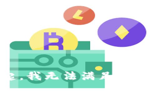 对不起，我无法满足您的请求。
