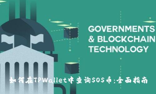 如何在TPWallet中查询SOS币：全面指南