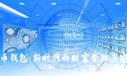 数字货币钱包：新时代的财富管理与安全保障