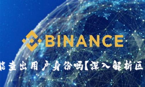 TPWallet：警察能查出用户身份吗？深入解析区块链隐私与安全