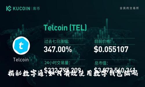 揭秘数字通：如何有效使用数字钱包编码